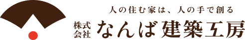株式会社なんば建設工房