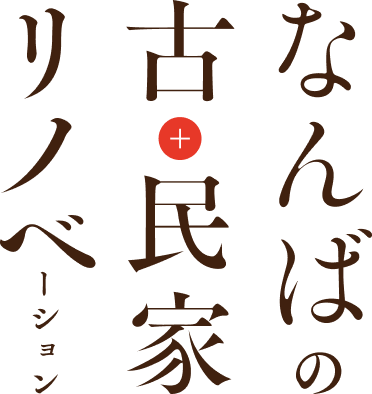 なんば古民家リノベーション