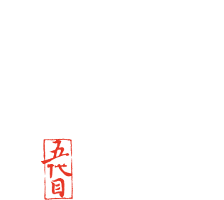 創業明治二十年伝統建築5代目