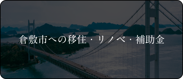 倉敷市への移住・リノベ・補助金