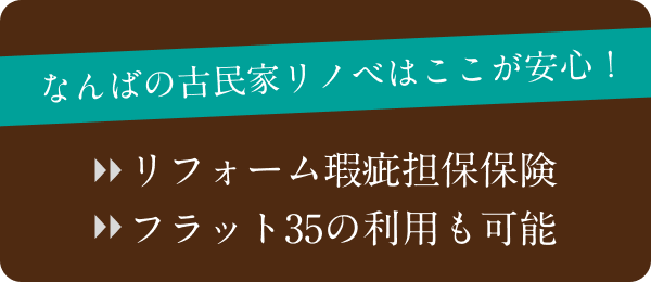 なんばの古民家リノベはここが安心！