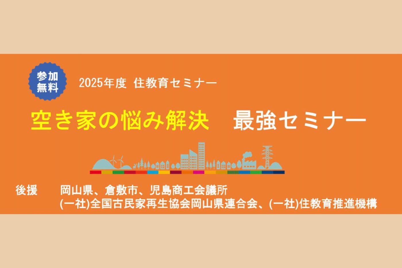 2/14(土) 空き家の悩み解決　最強セミナー