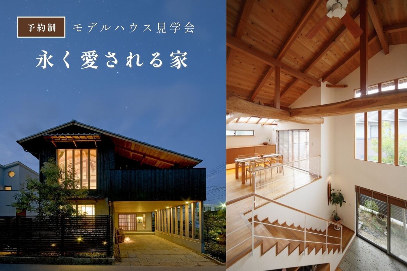 1/25(日) 予約制見学会 モデルハウス「永く愛される家」