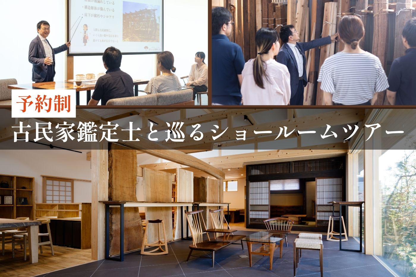 2/14(土)古民家鑑定士と巡るショールームツアー&セミナー