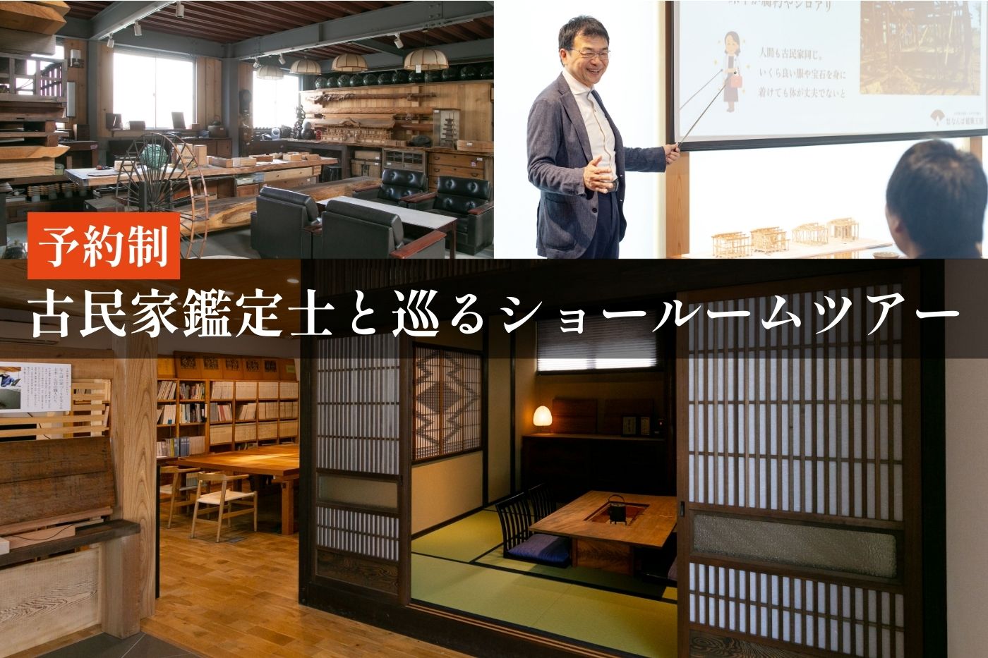 1/31(土)古民家鑑定士と巡るショールームツアー&セミナー