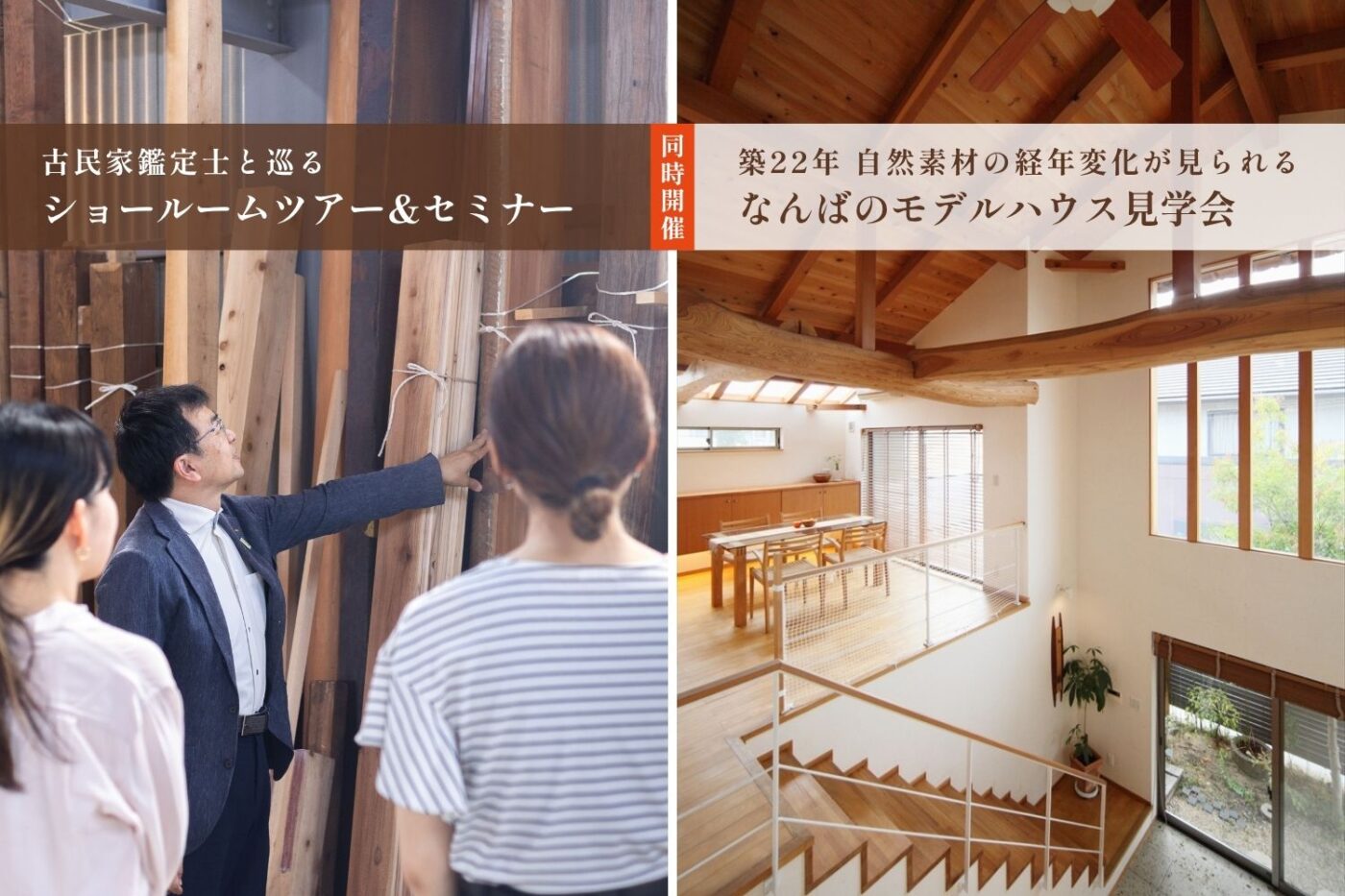 7/11(土)同時開催　古民家鑑定士と巡るショールームツアー&セミナー/築22年モデルハウス見学会