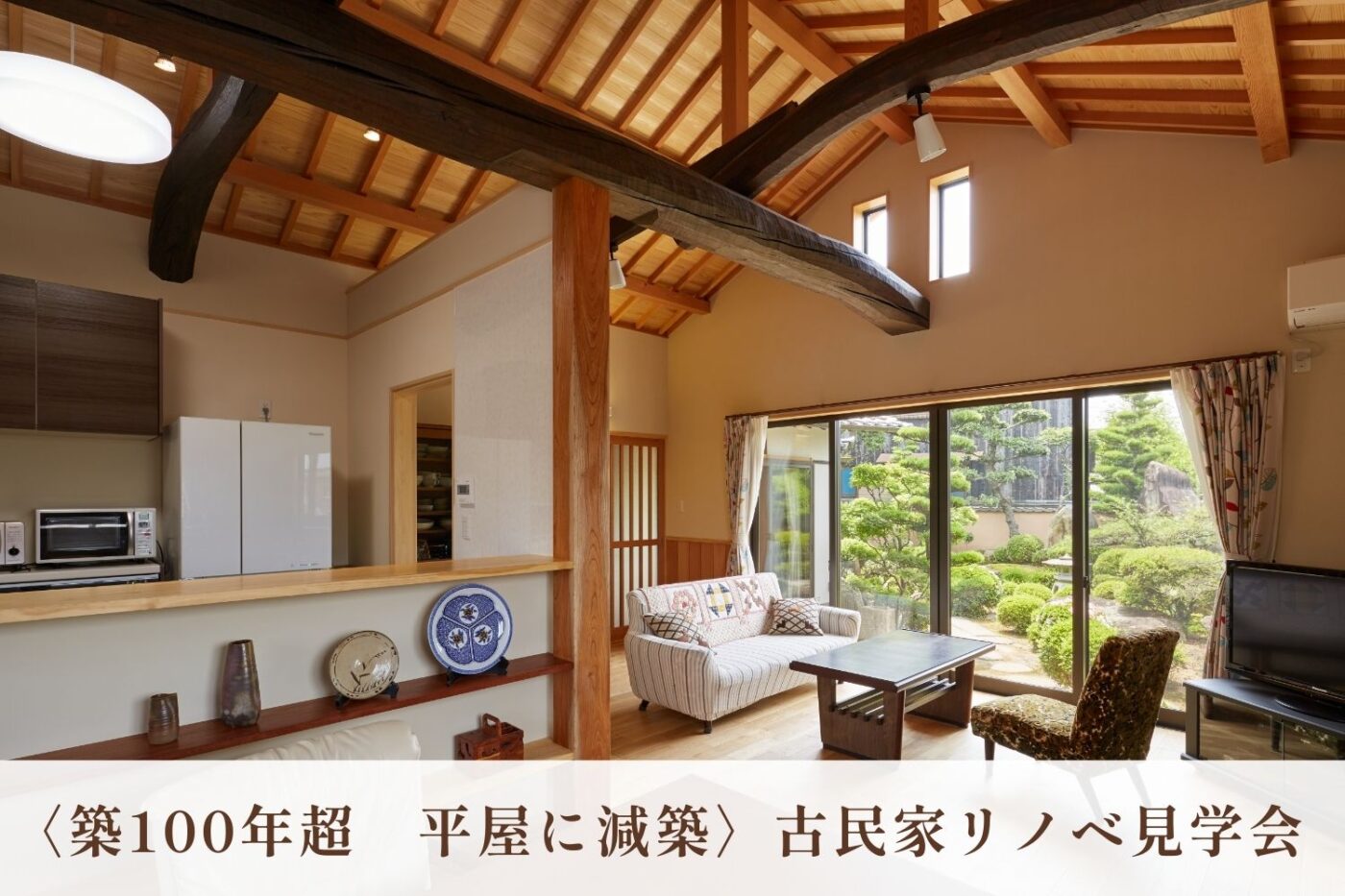 9/19(土)【築100年超/平屋に減築】古民家リノベ見学会