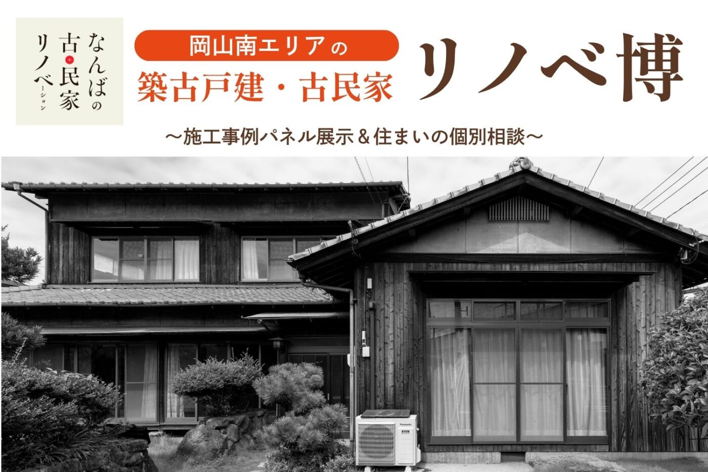 10/4(日)岡山南エリアの築古戸建・古民家リノベ博
