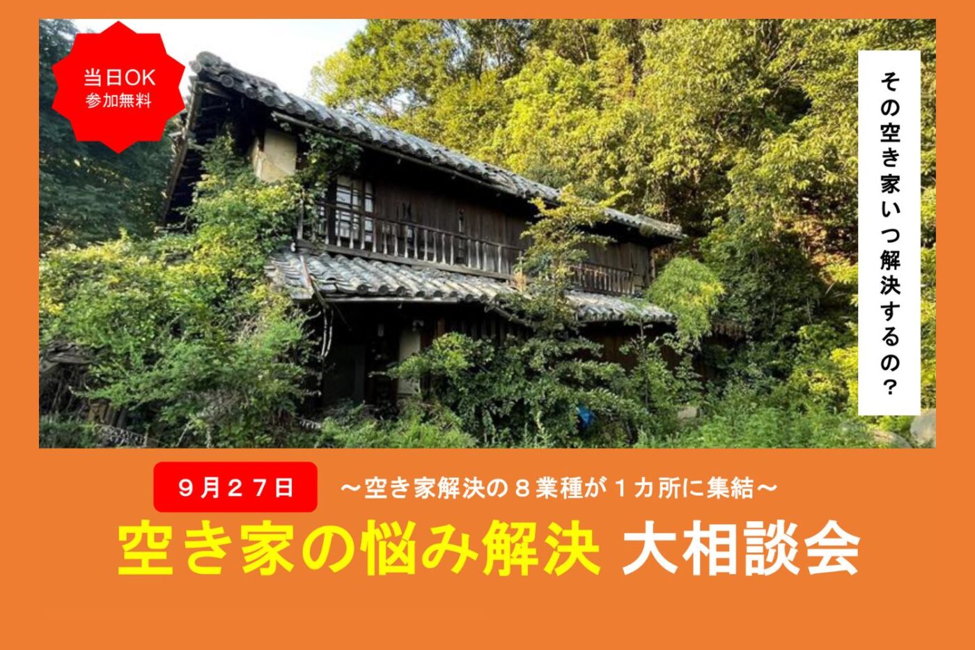 9/27(日) 空き家の悩み解決　大相談会（ご予約不要）